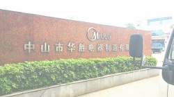 祝中山市華勝電器制造有限公司通過歐盟社會責(zé)任amfori BSCI驗廠