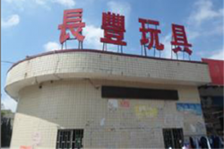 祝賀東莞市長豐玩具有限公司2023年快速通過NBCU環(huán)球影城驗(yàn)廠