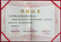 驗(yàn)廠(chǎng)之家抗洪救災(zāi)捐贈(zèng)證書(shū)