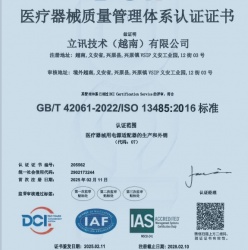 祝賀越南立訊科技有限公司2025年快速通過(guò)ISO13485認(rèn)證