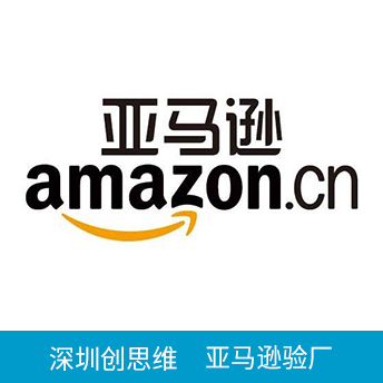 Amazon亞馬遜驗(yàn)廠(chǎng)