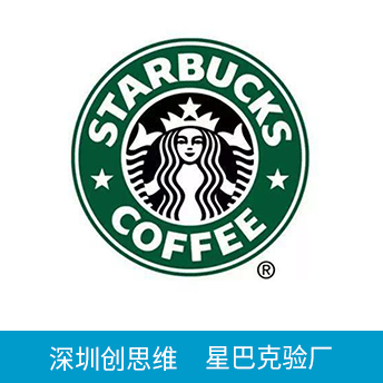 Starbucks星巴克驗(yàn)廠(chǎng)