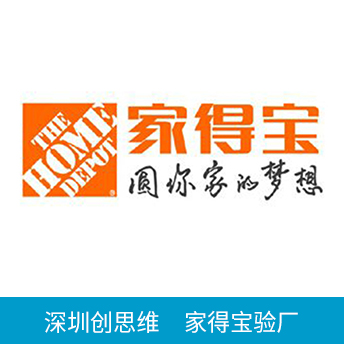 THD家得寶驗(yàn)廠(chǎng)