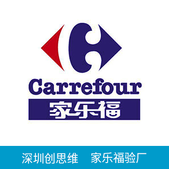 Carrefour家樂(lè)福驗(yàn)廠(chǎng)