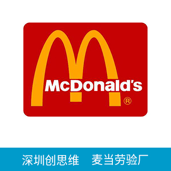 McDonald麥當(dāng)勞驗(yàn)廠(chǎng)