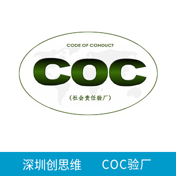 COC驗(yàn)廠(chǎng)