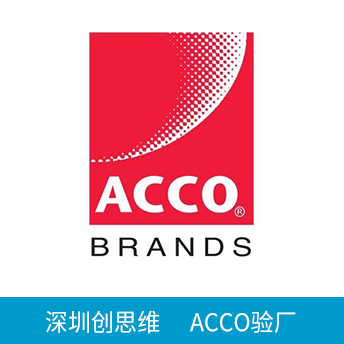 ACCO驗(yàn)廠