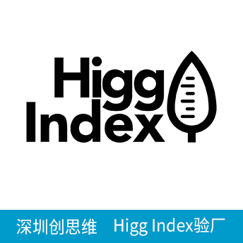 Higg Index驗(yàn)廠