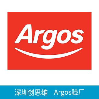 Argos驗(yàn)廠