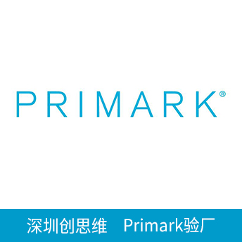 Primark普里馬克驗(yàn)廠