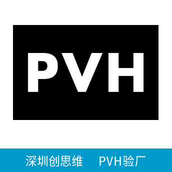 PVH驗(yàn)廠