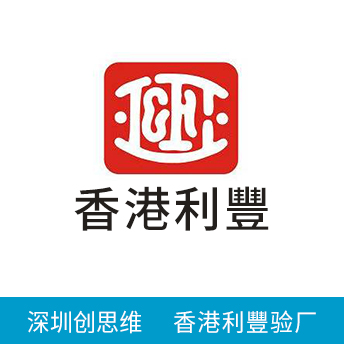 香港利豐LIFUNG驗(yàn)廠