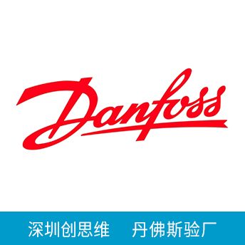 Danfoss丹佛斯驗(yàn)廠