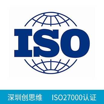 ISO27000/ISO27001認(rèn)證咨詢(xún)