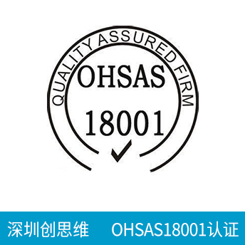 OHSAS18001認(rèn)證咨詢(xún)