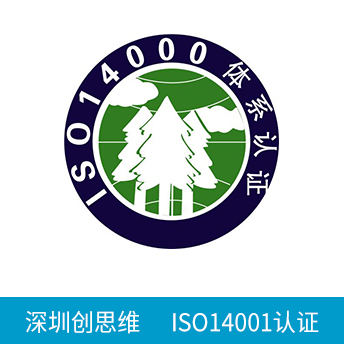ISO14001認(rèn)證咨詢(xún)