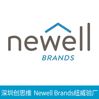 Newell Brands(NWL)紐威驗(yàn)廠