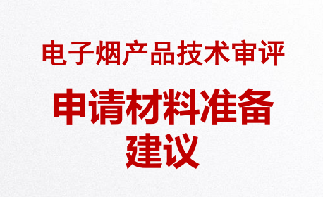 電子煙生產(chǎn)許可證（電子煙產(chǎn)品技術(shù)審評(píng)）