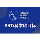 SBTI科學(xué)碳目標倡議